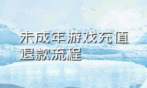 未成年游戏充值退款流程