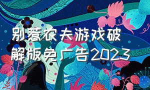 别惹农夫游戏破解版免广告2023