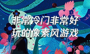 非常冷门非常好玩的像素风游戏