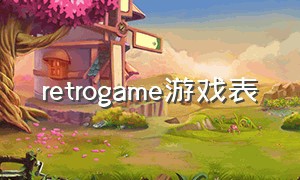 retrogame游戏表