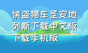 侠盗猎车圣安地列斯下载中文版下载手机版