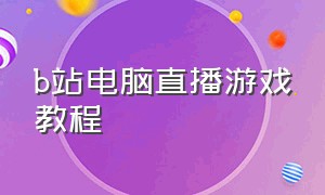 b站电脑直播游戏教程