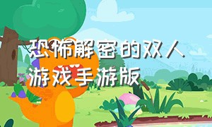 恐怖解密的双人游戏手游版