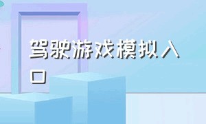 驾驶游戏模拟入口