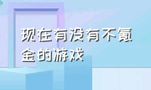 现在有没有不氪金的游戏