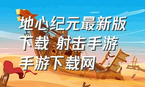 地心纪元最新版下载 射击手游 手游下载网