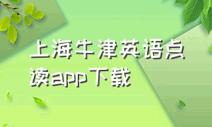 上海牛津英语点读app下载