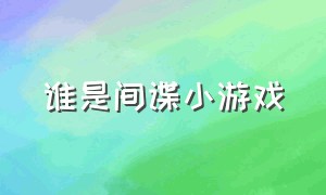 谁是间谍小游戏