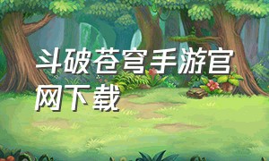 斗破苍穹手游官网下载（斗破苍穹手游官方预约）