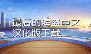 最后的海盗中文汉化版下载