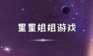 星星姐姐游戏（小恐龙姐姐游戏解说）