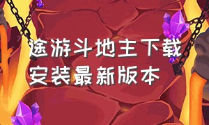 途游斗地主下载安装最新版本