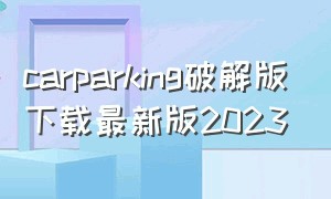 carparking破解版下载最新版2023