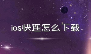 ios快连怎么下载