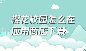 樱花校园怎么在应用商店下载