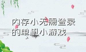 内存小无需登录的单机小游戏