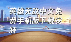 英雄无敌中文免费手机版下载安装