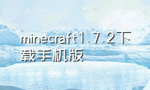 minecraft1.7.2下载手机版