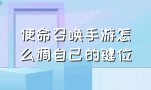 使命召唤手游怎么调自己的键位