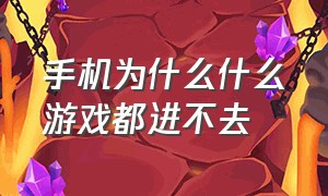 手机为什么什么游戏都进不去