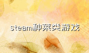 steam种菜类游戏