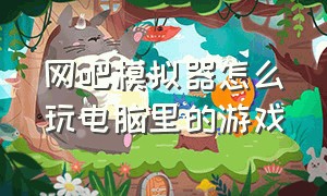 网吧模拟器怎么玩电脑里的游戏