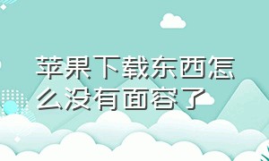 苹果下载东西怎么没有面容了