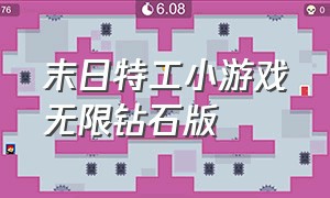 末日特工小游戏无限钻石版