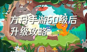 方舟手游60级后升级攻略