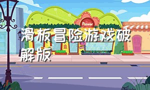 滑板冒险游戏破解版