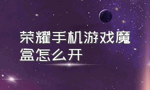 荣耀手机游戏魔盒怎么开