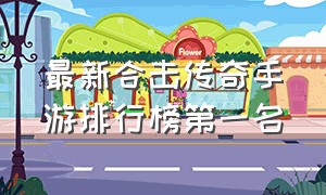 最新合击传奇手游排行榜第一名