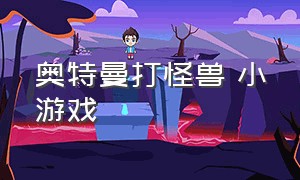 奥特曼打怪兽 小游戏