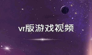 vr版游戏视频