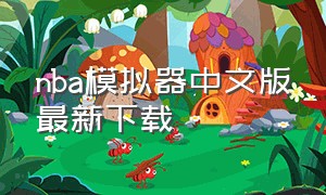 nba模拟器中文版最新下载