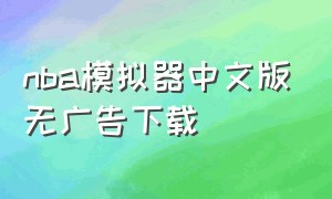 nba模拟器中文版无广告下载