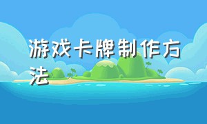 游戏卡牌制作方法