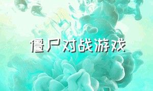 僵尸对战游戏（联机双人打僵尸游戏）