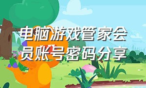 电脑游戏管家会员账号密码分享（游戏管家永久会员值不值得入手）