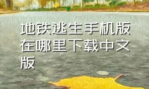 地铁逃生手机版在哪里下载中文版