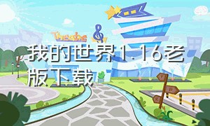 我的世界1.16老版下载（我的世界1.16老版本下载）