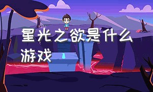 星光之欲是什么游戏