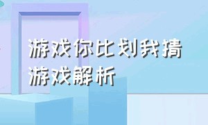 游戏你比划我猜游戏解析