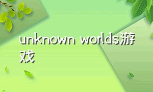 unknown worlds游戏