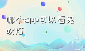 哪个app可以看鬼吹灯