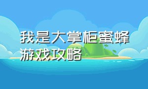 我是大掌柜蜜蜂游戏攻略