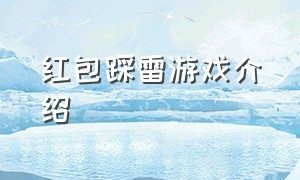 红包踩雷游戏介绍（踩地雷游戏介绍）