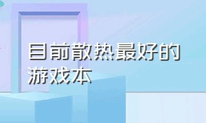 目前散热最好的游戏本