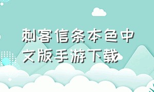 刺客信条本色中文版手游下载（刺客信条手游下载正版）