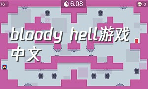 bloody hell游戏中文